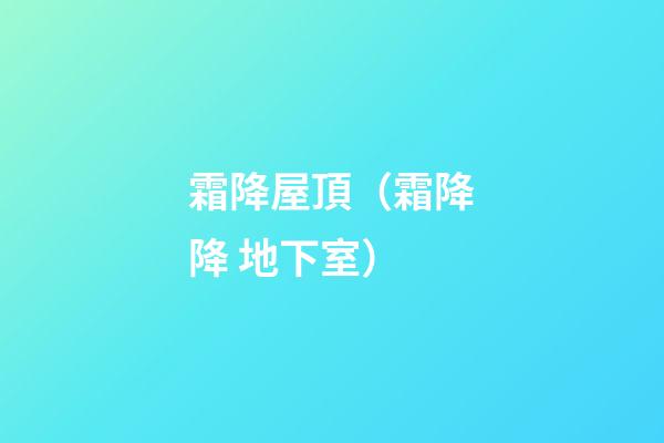 霜降屋頂（霜降降 地下室）